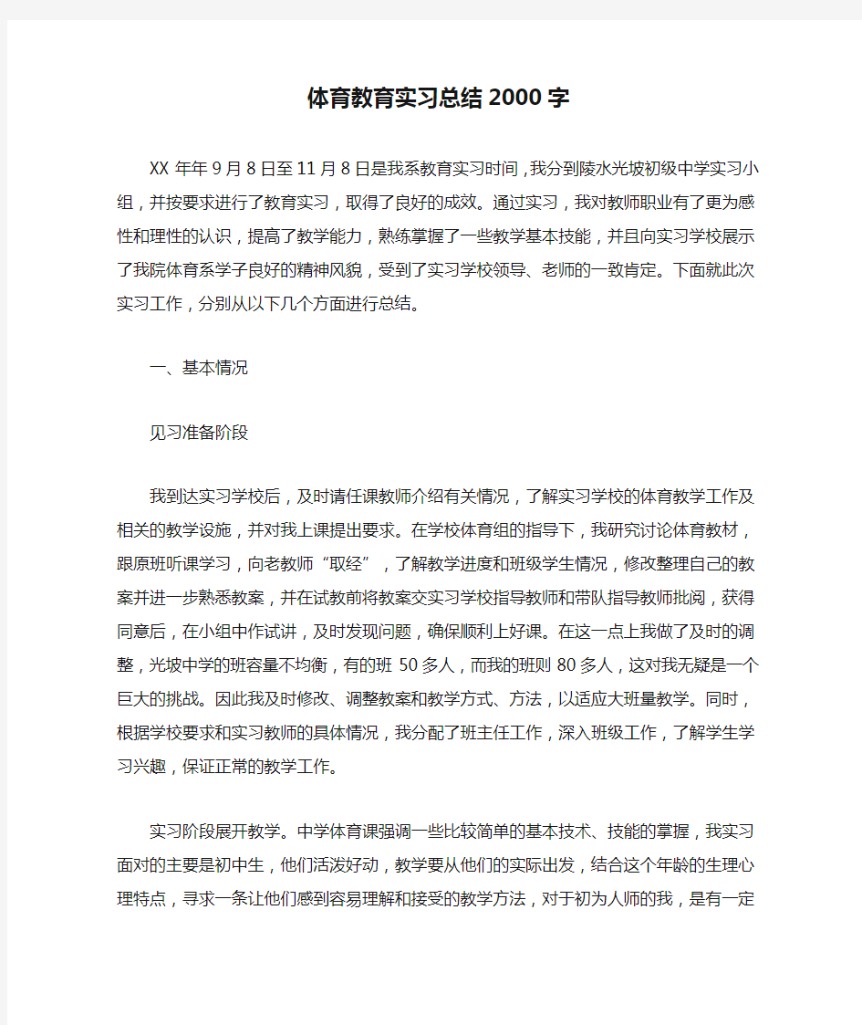 体育教育实习总结2000字