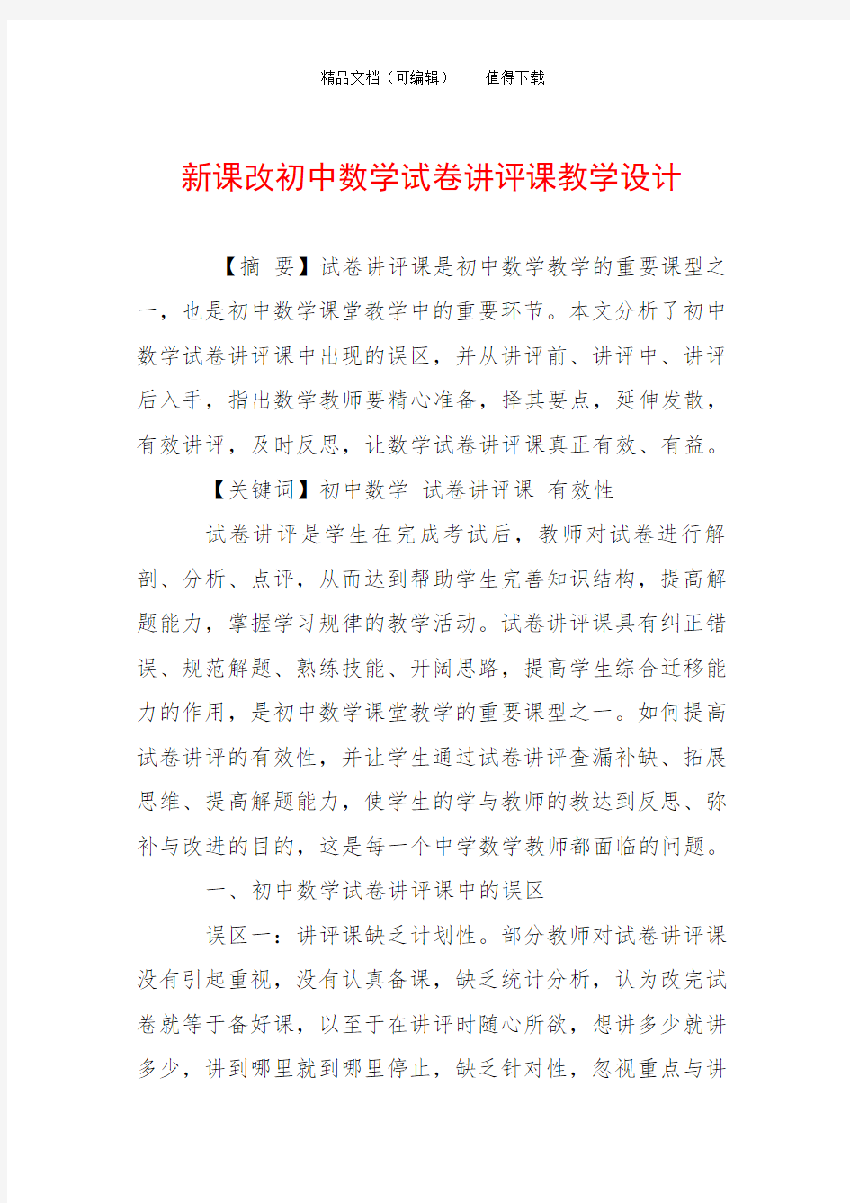 新课改初中数学试卷讲评课教学设计