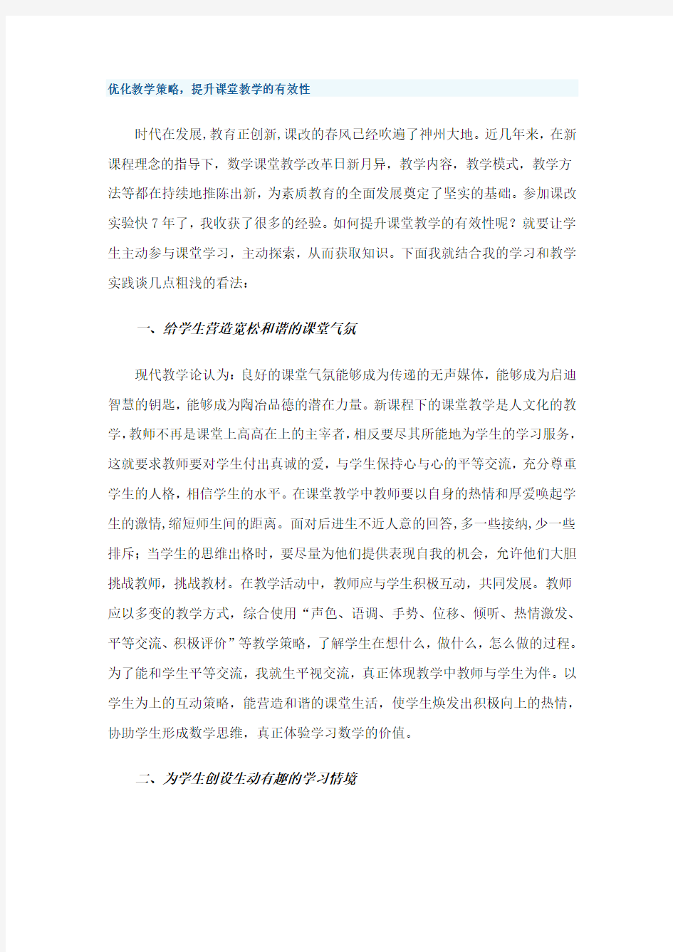 优化教学策略,提升课堂教学的有效性