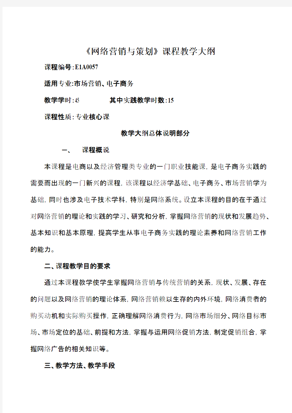 网络营销与策划教学大纲