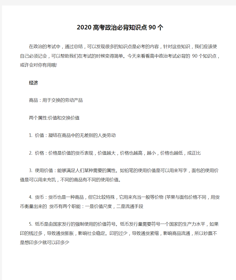 2020高考政治必背知识点90个