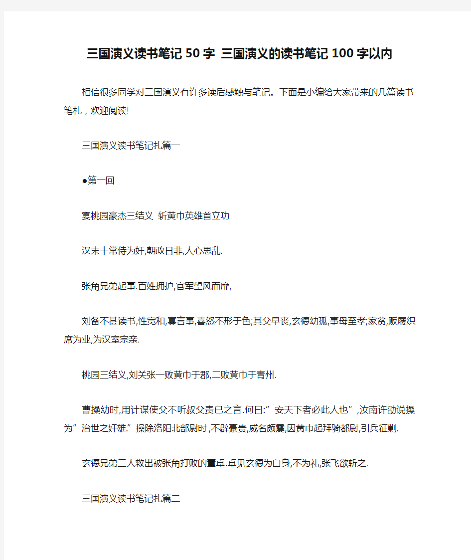 三国演义读书笔记50字 三国演义的读书笔记100字以内