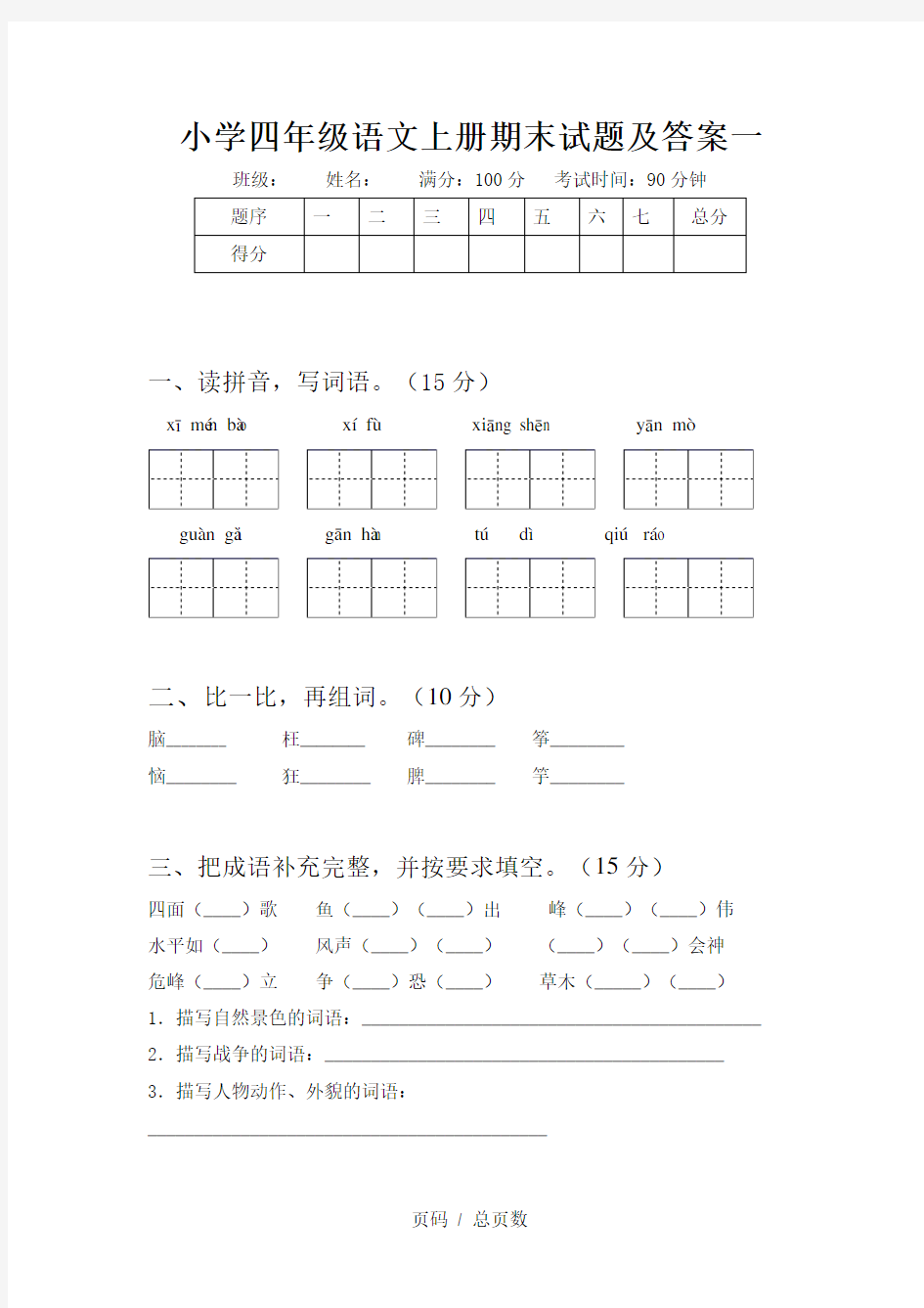 小学四年级语文上册期末试题及答案一