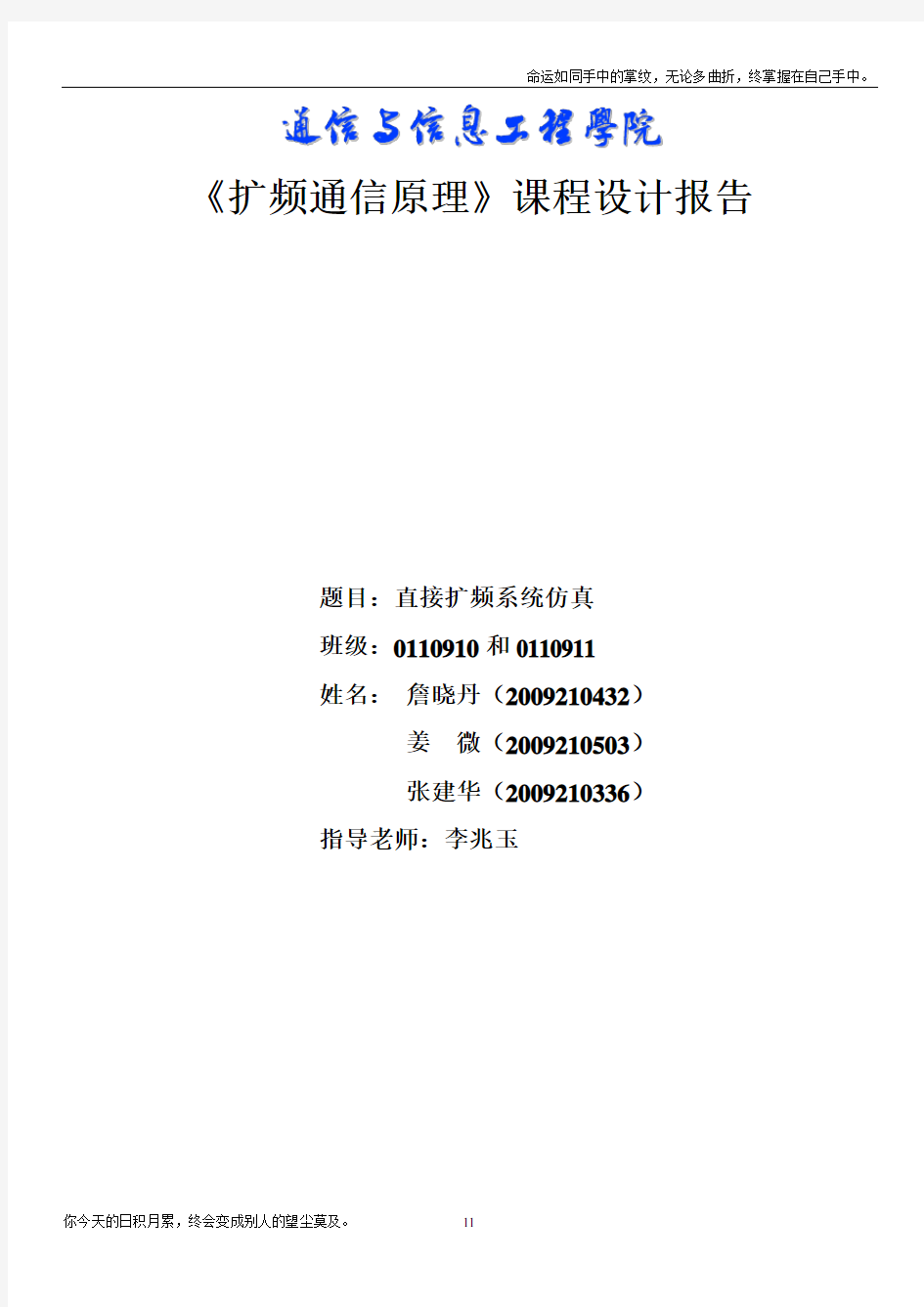 基于MATLAB的直接序列扩频通信系统课程设计报告