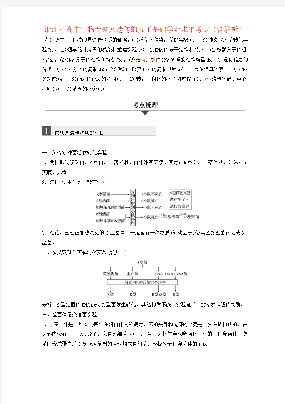 浙江省高中生物专题八遗传的分子基础学业水平考试(含解析)