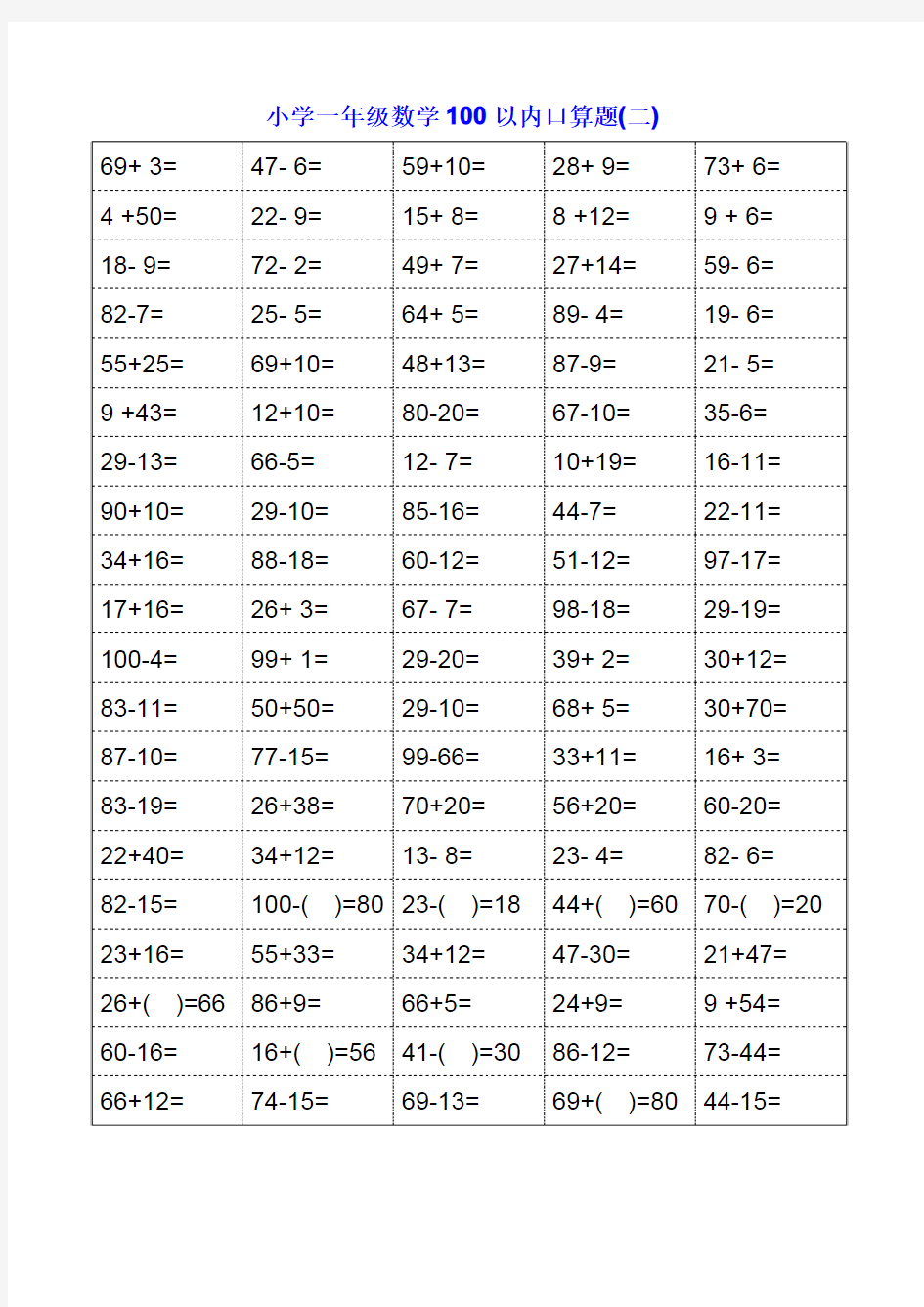 人教版小学一年级数学口算题卡(可打印)