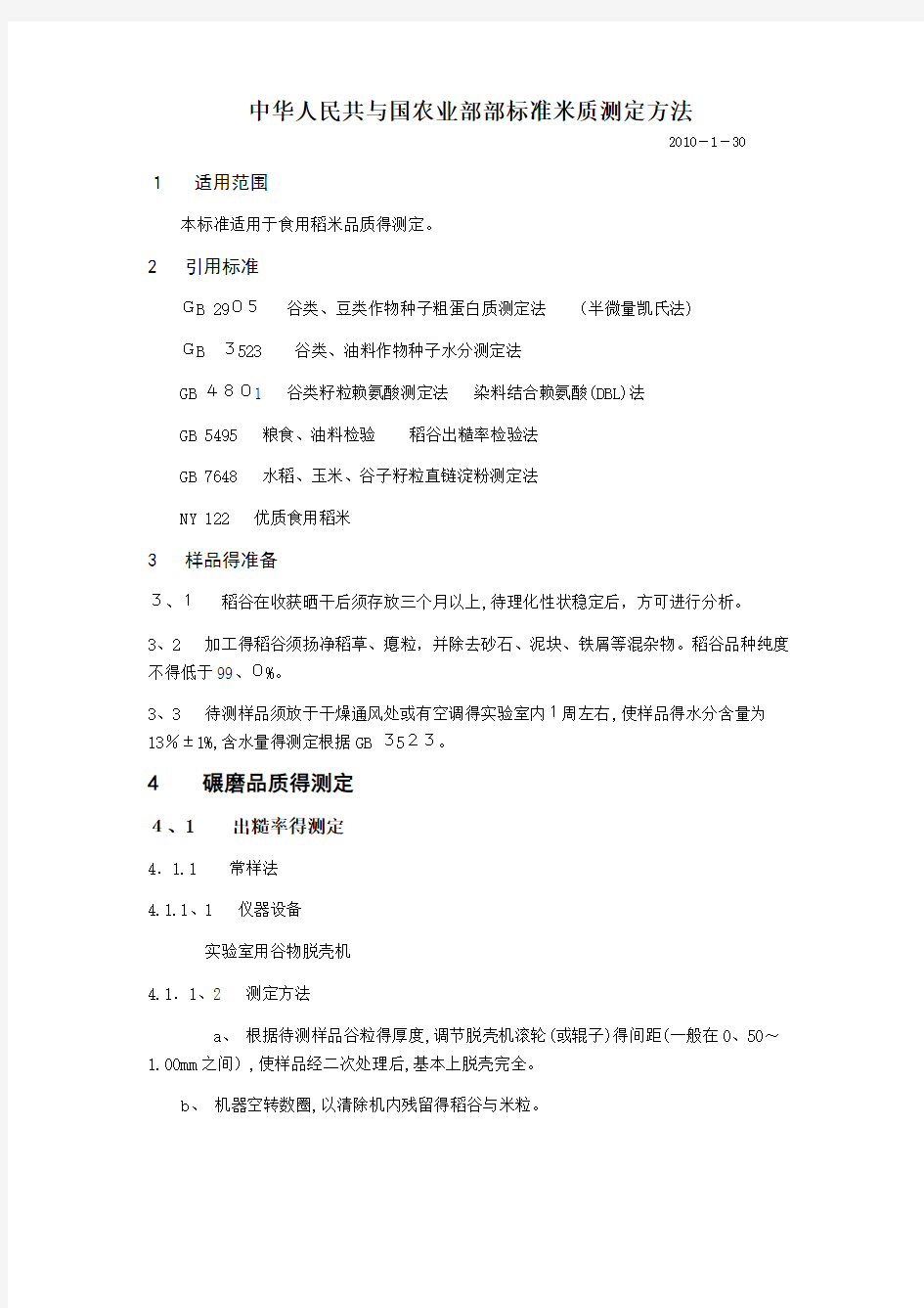 中华人民共和国农业部部标准米质测定方法