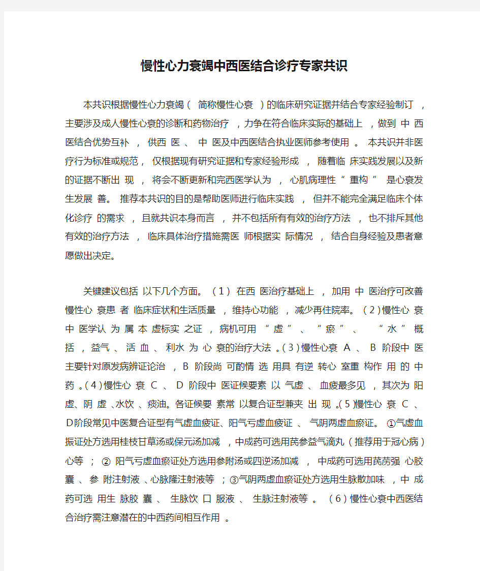 慢性心力衰竭中西医结合诊疗专家共识