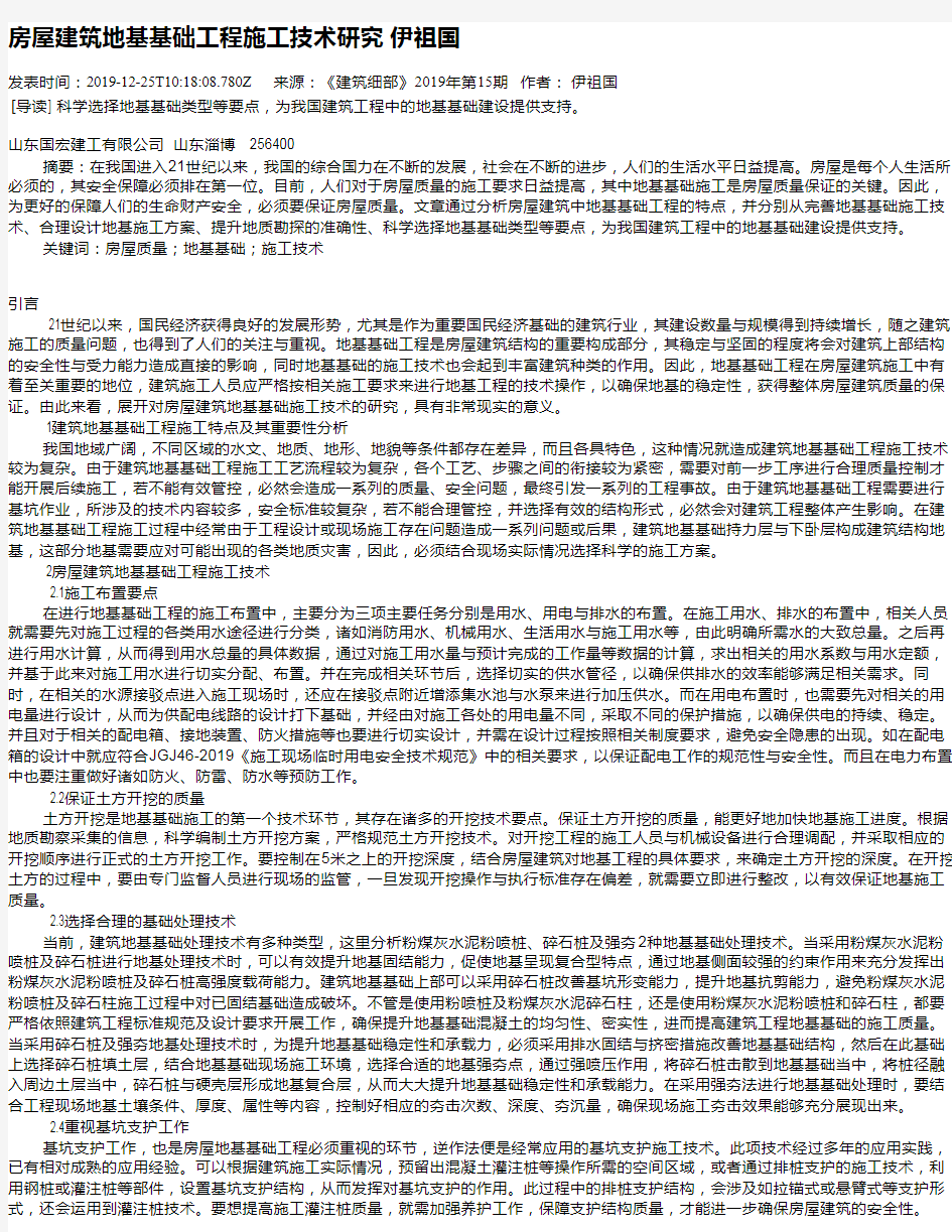 房屋建筑地基基础工程施工技术研究      伊祖国