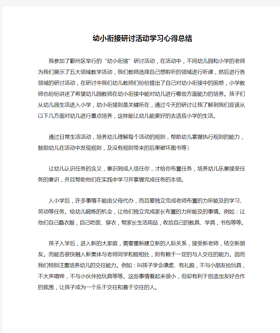 2021年幼小衔接研讨活动学习心得总结