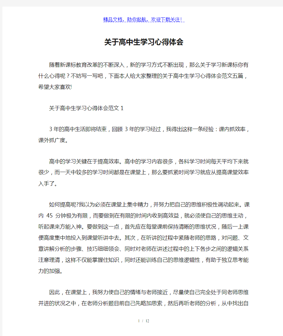 关于高中生学习心得体会