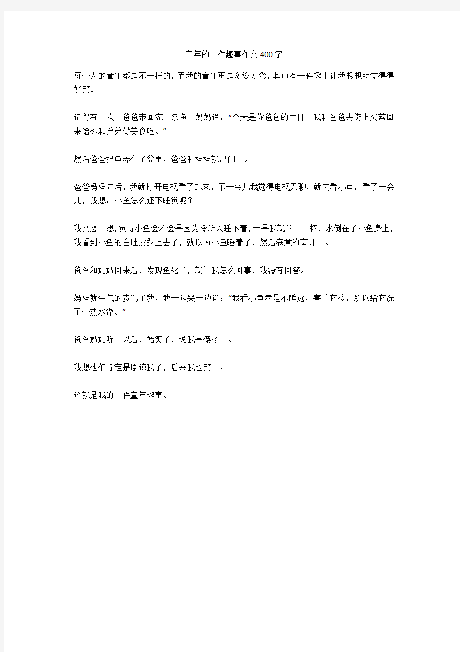 童年的一件趣事作文400字