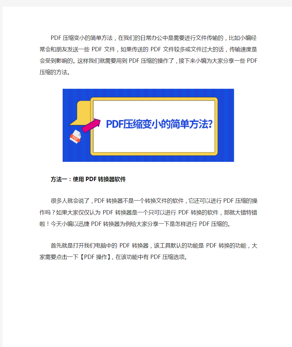 PDF压缩变小的简单方法