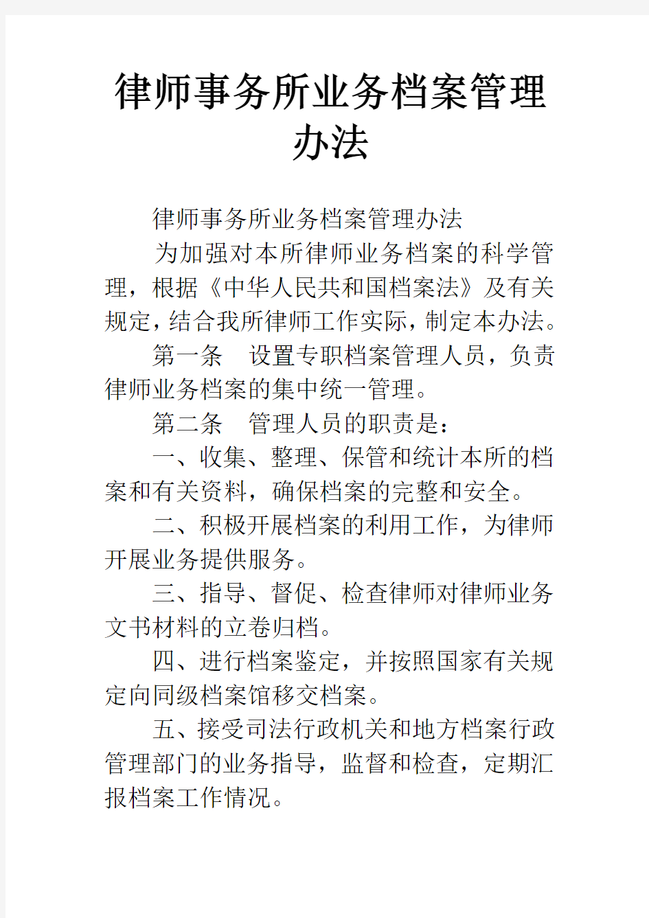 律师事务所业务档案管理办法