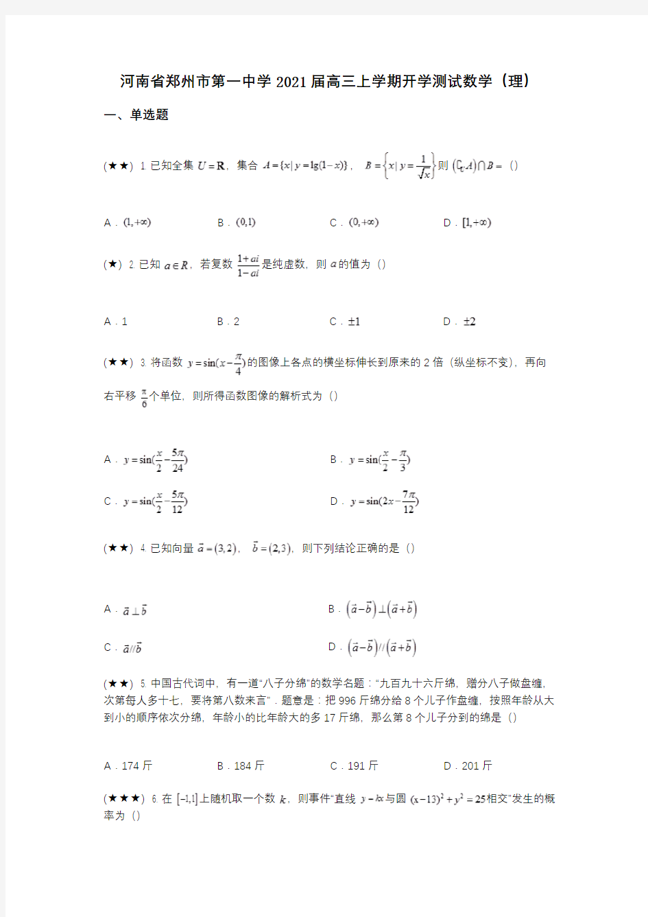 河南省郑州市第一中学2021届高三上学期开学测试数学(理)(wd无答案)