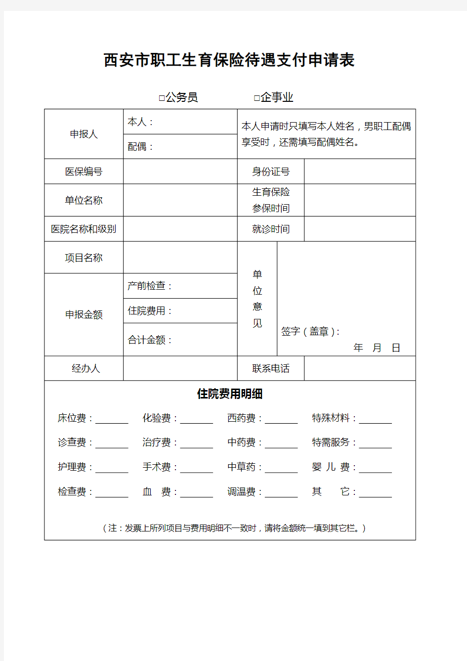 西安市职工生育保险待遇支付申请表