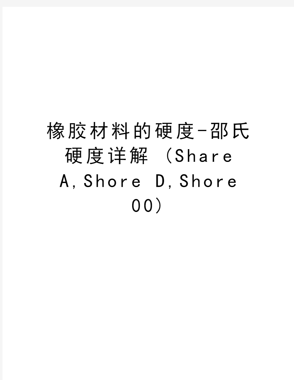 橡胶材料的硬度-邵氏硬度详解 (Share A,Shore D,Shore 00)知识讲解