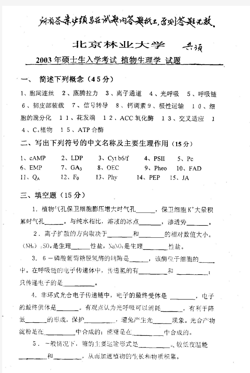 北京林业大学植物学考研试题 1