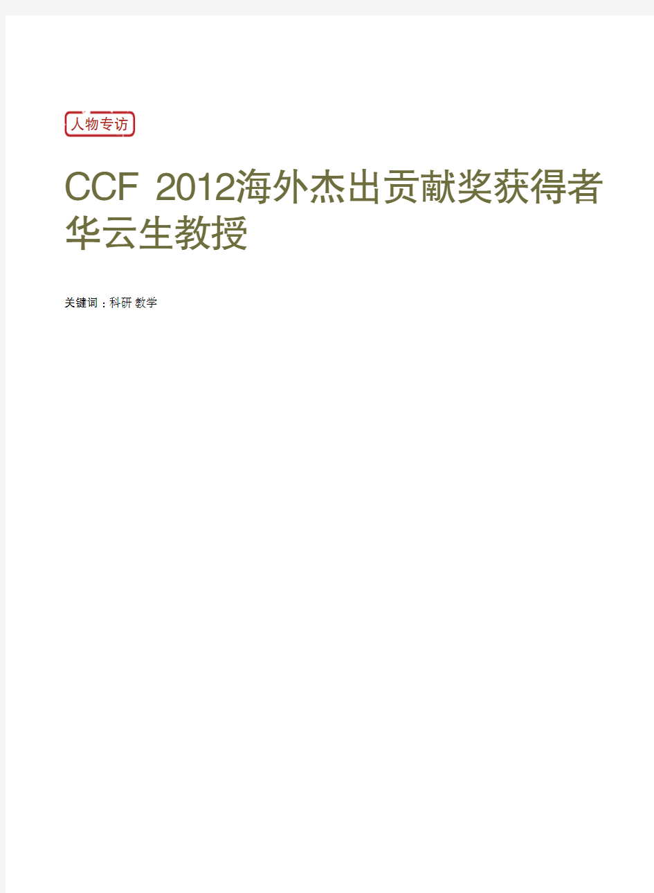 CCF2012海外杰出贡献奖获得者华云生教授-BenjaminWWah