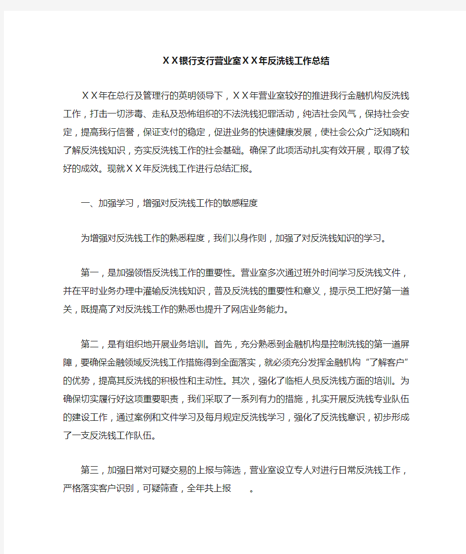 银行支行营业室反洗钱工作总结