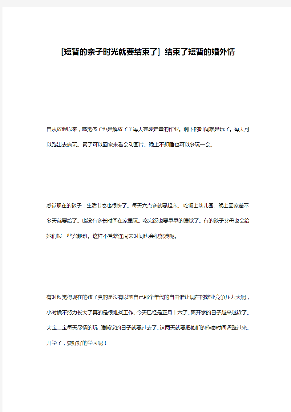 [短暂的亲子时光就要结束了] 结束了短暂的婚外情