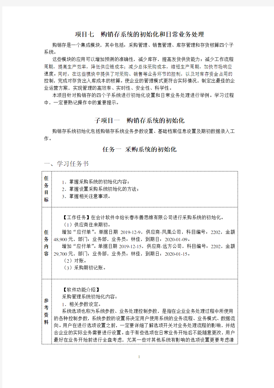 财务软件应用教案项目七购销存系统的初始化和日常业务处理