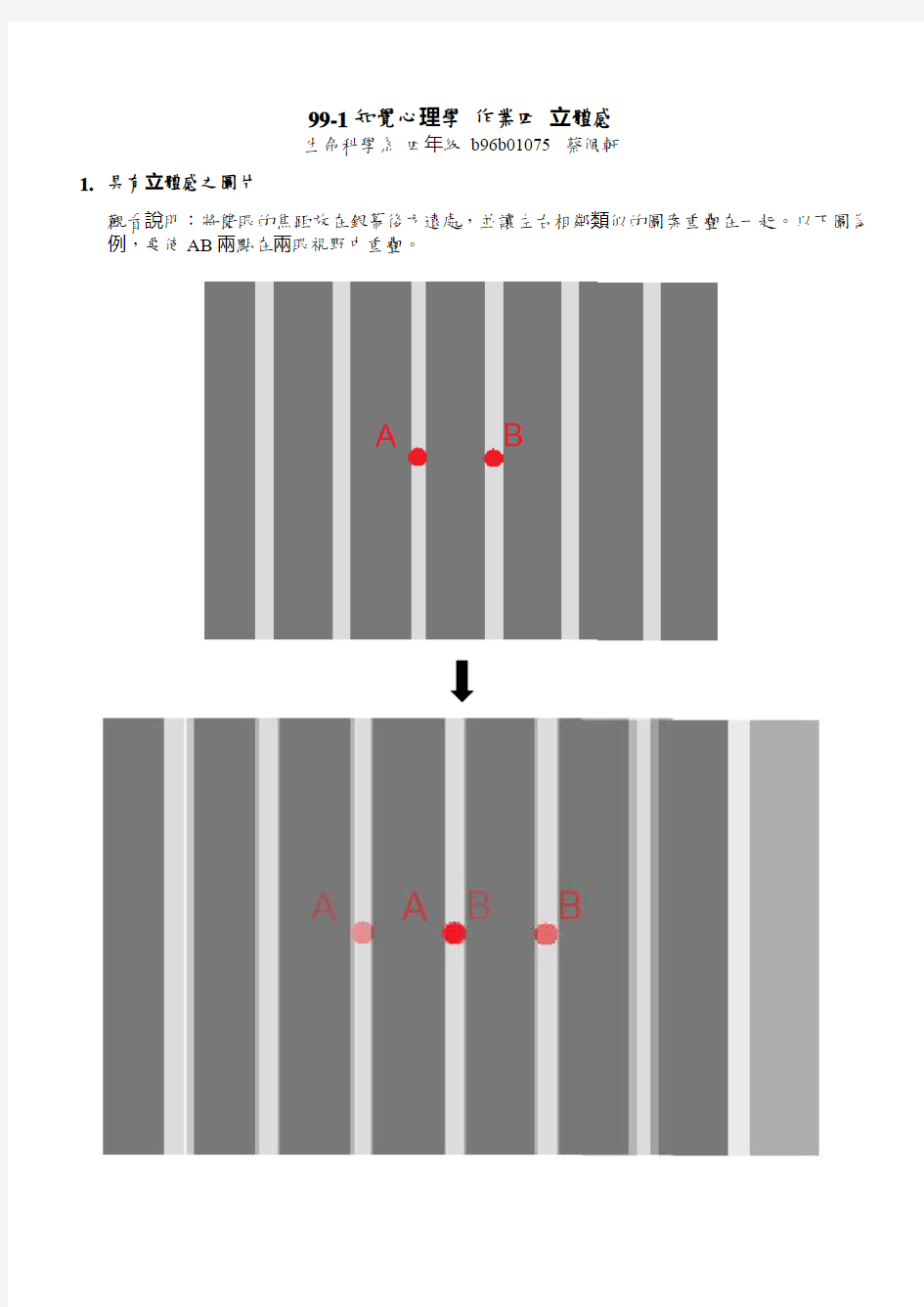 99-1知觉心理学作业四立体感