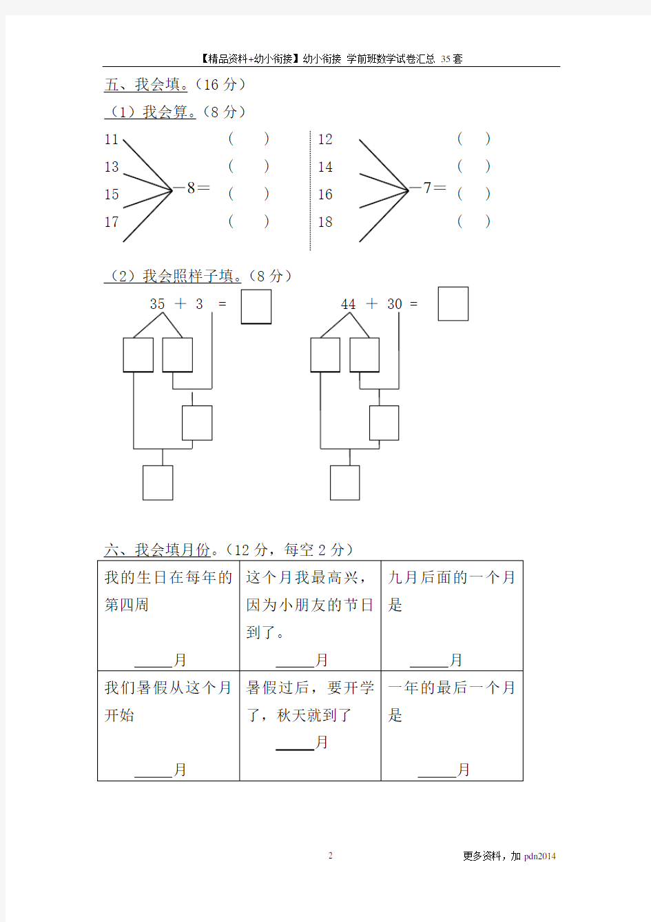 【精品资料+幼小衔接】幼小衔接 学前班数学试卷汇总 35套