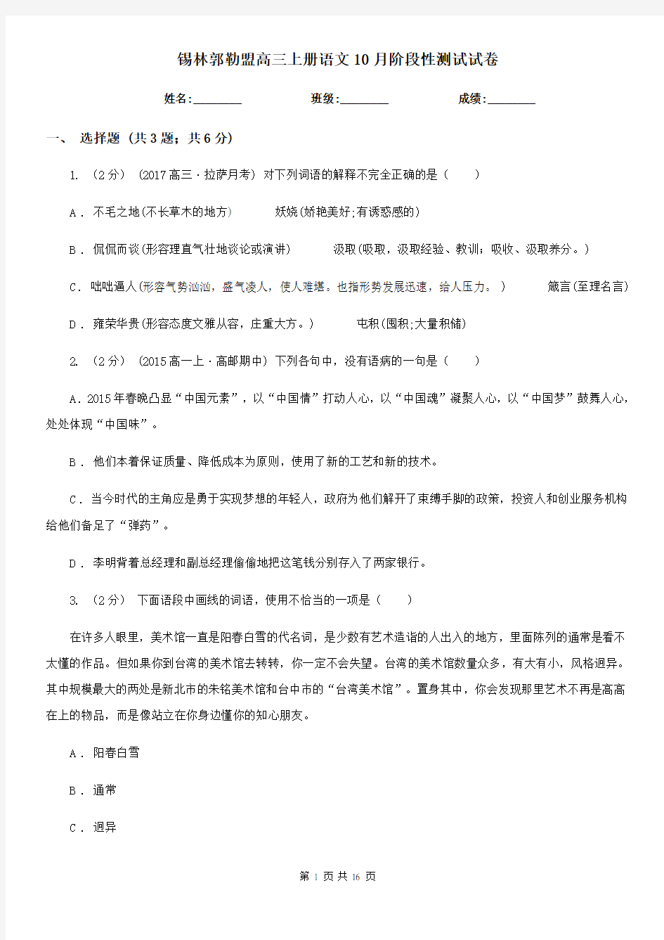 锡林郭勒盟高三上册语文10月阶段性测试试卷