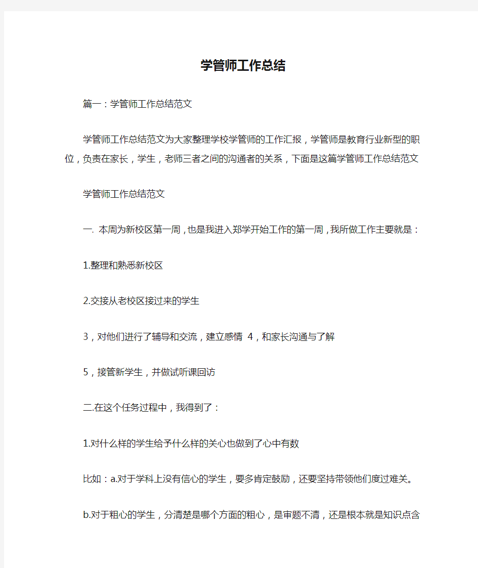 学管师工作总结