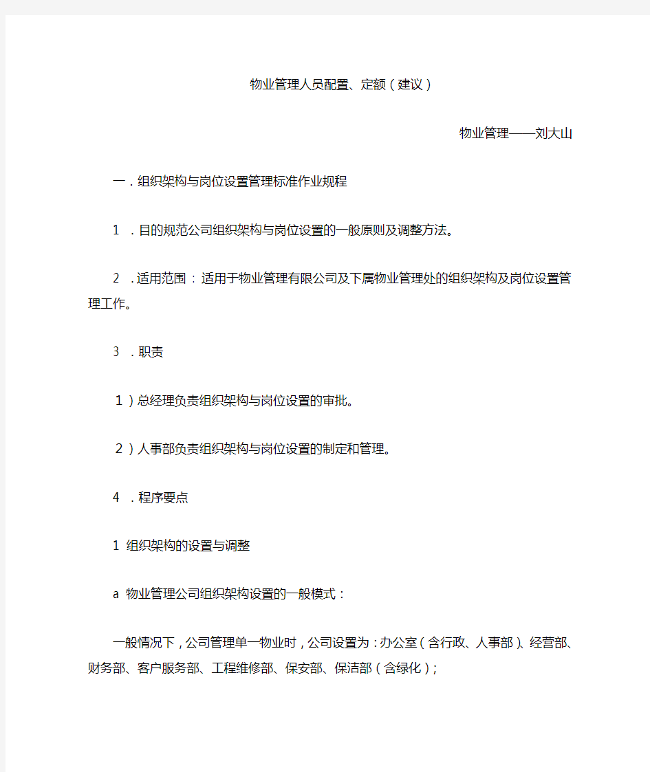 物业公司人员配置标准与人员编制