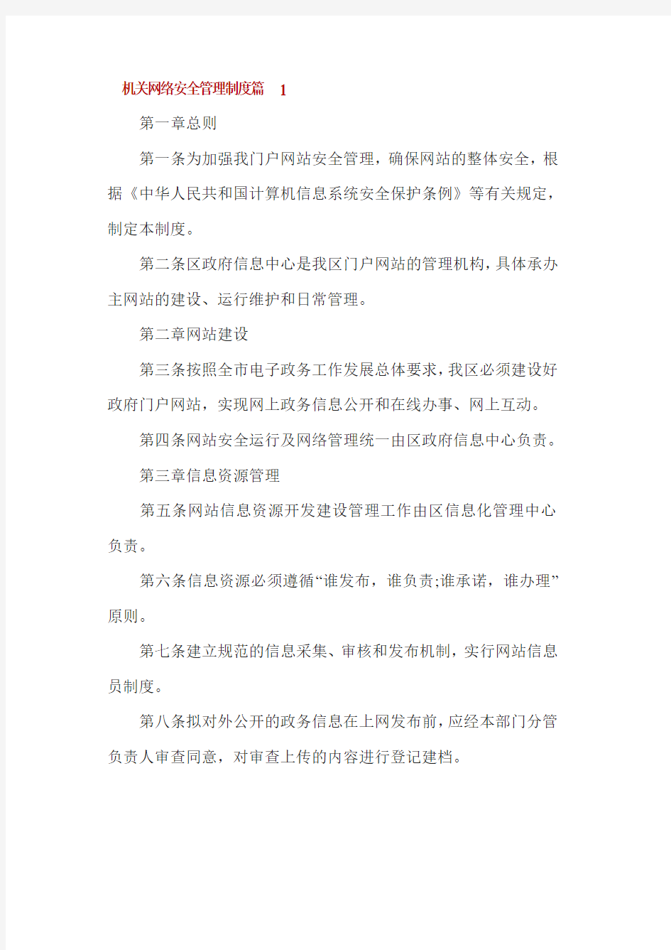 机关网络安全管理制度3篇