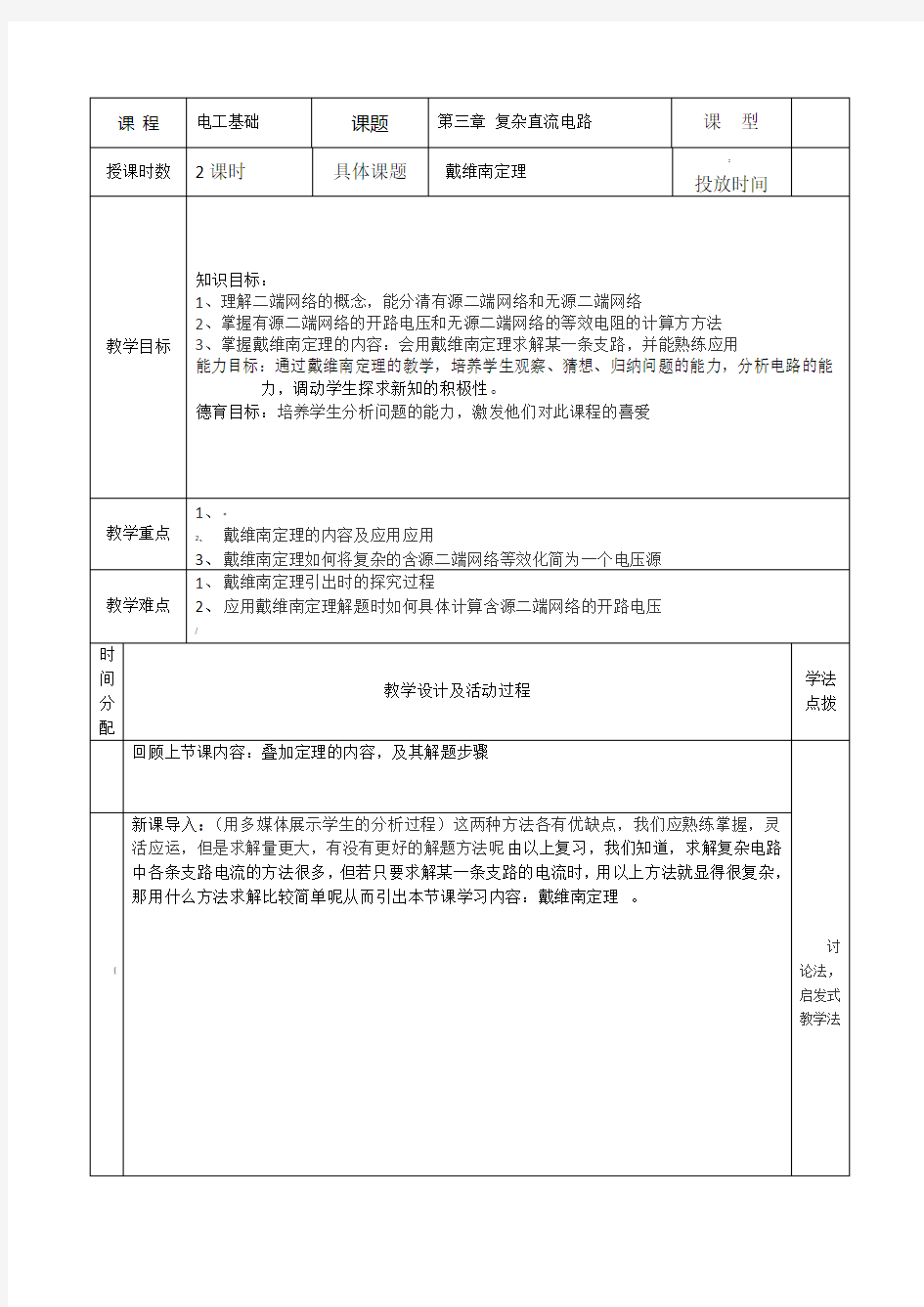 第四节：戴维南定理教案