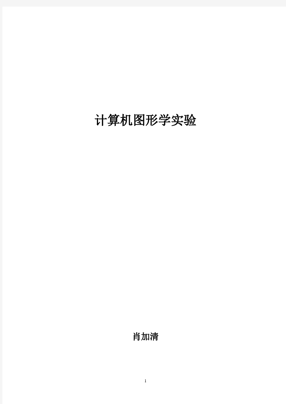 计算机图形学实验内容汇总