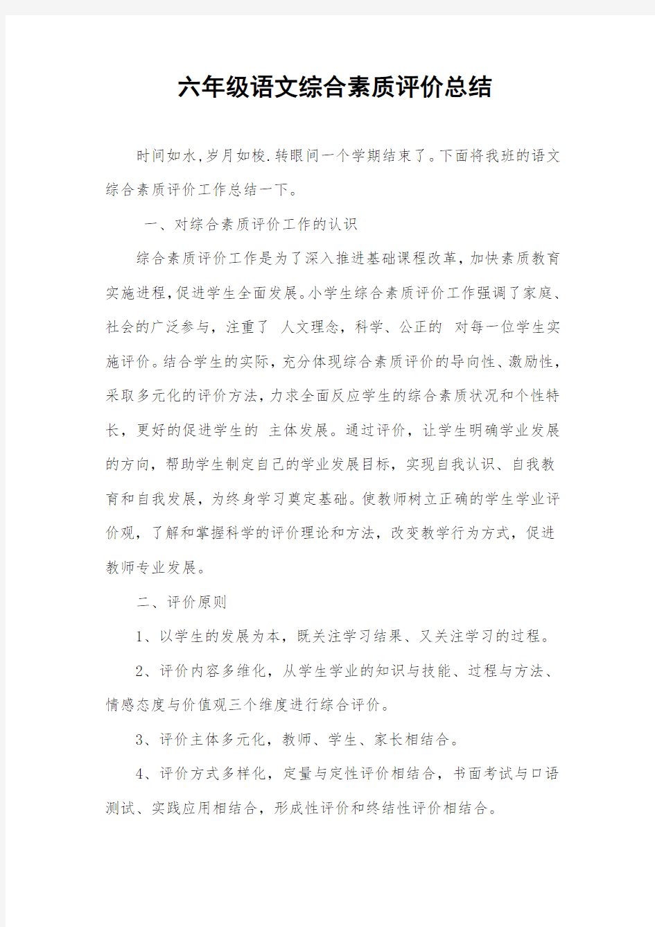 六年级语文综合素质评价总结