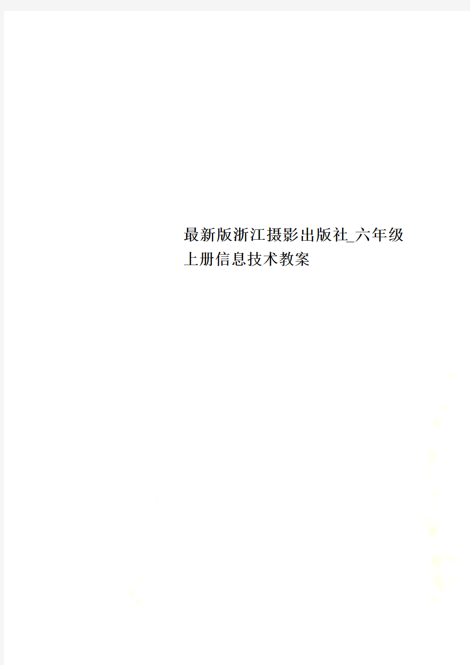 最新版浙江摄影出版社_六年级上册信息技术教案