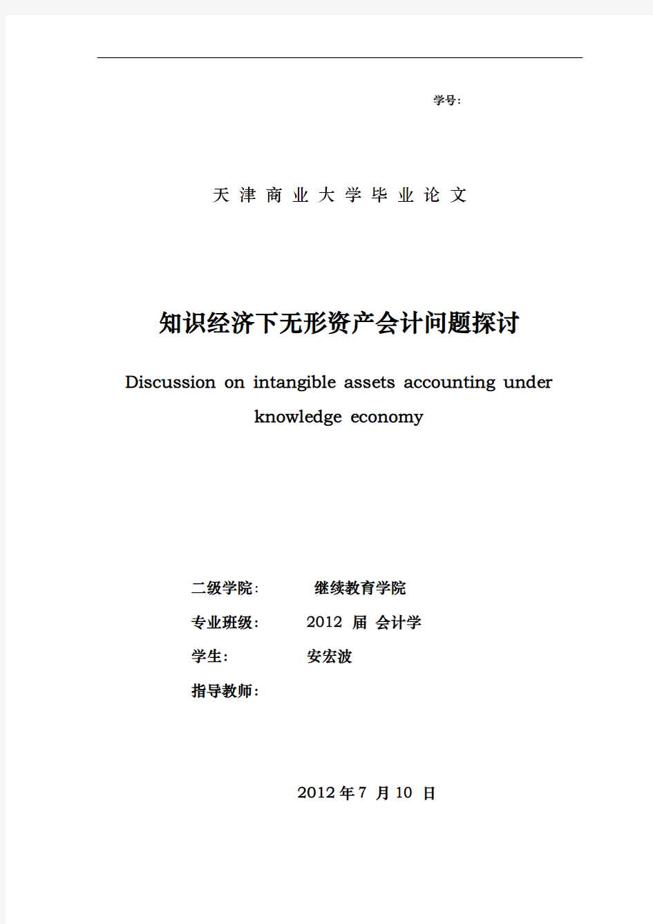 会计学论文知识经济下无形资产会计问题探讨