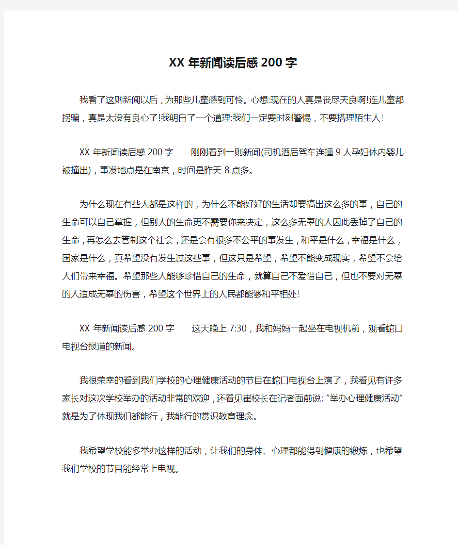 XX年新闻读后感200字