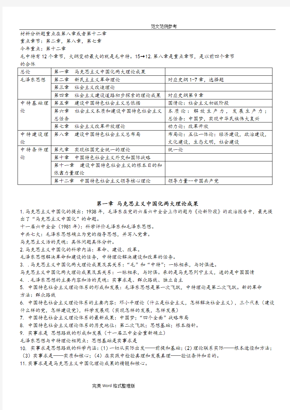 考研政治2017年毛中特粉笔笔记[整理版]