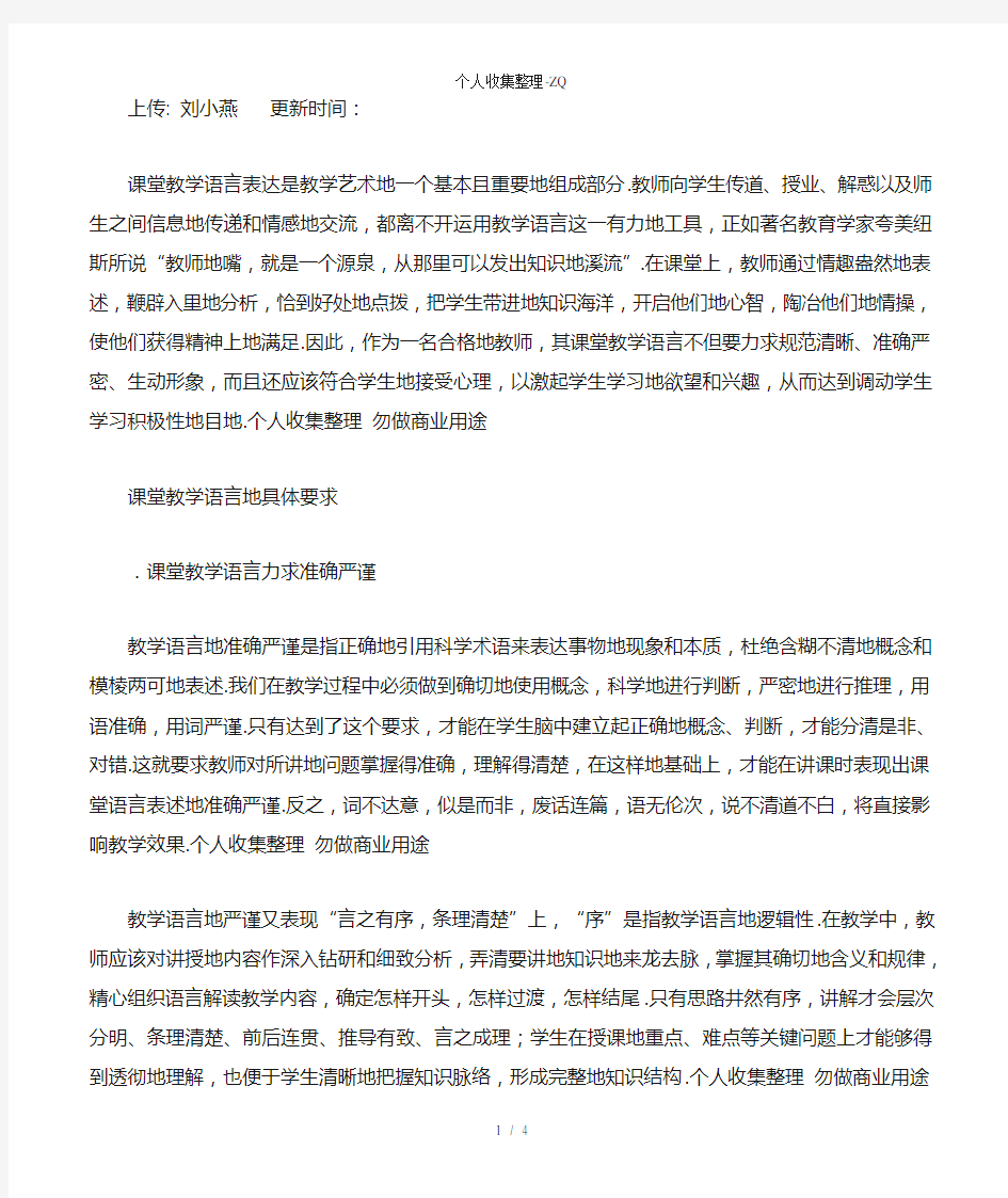 教师课堂教学语言的表达技巧