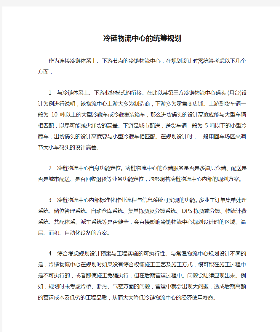 冷链物流中心的统筹规划