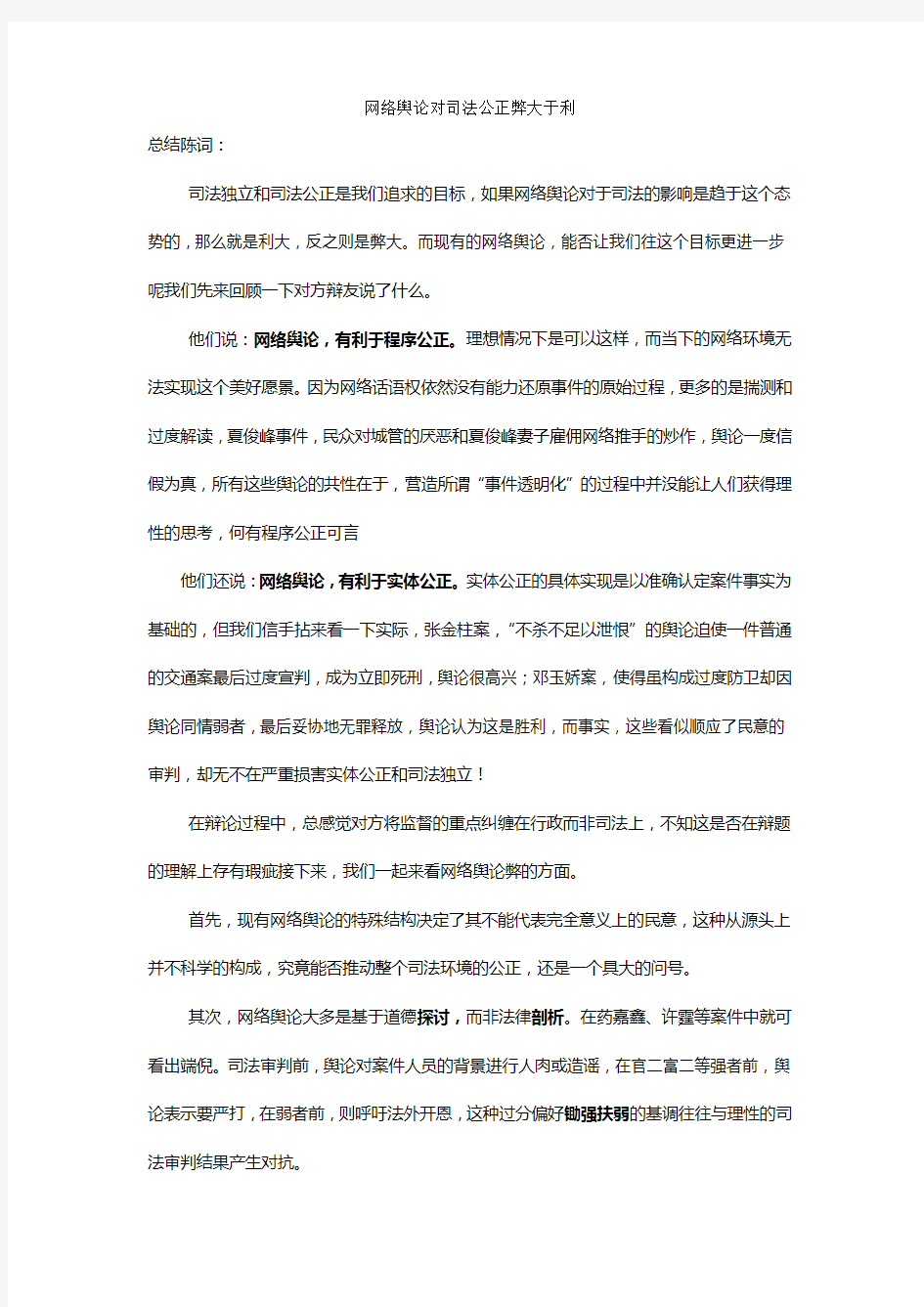 网络舆论对司法公正弊大于利四辩总结