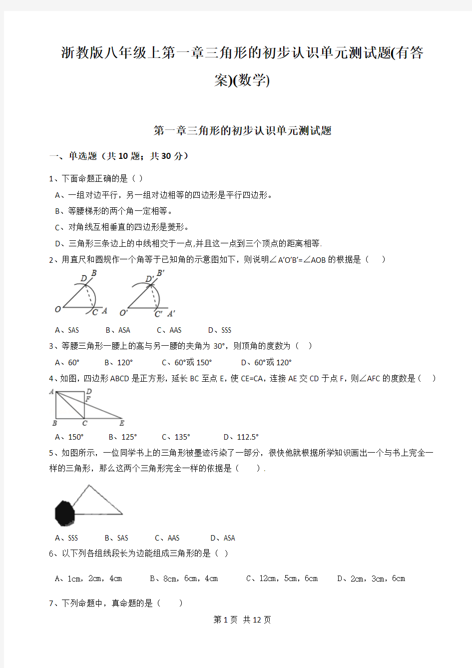 浙教版八年级上第一章三角形的初步认识单元测试题(有答案)(数学)