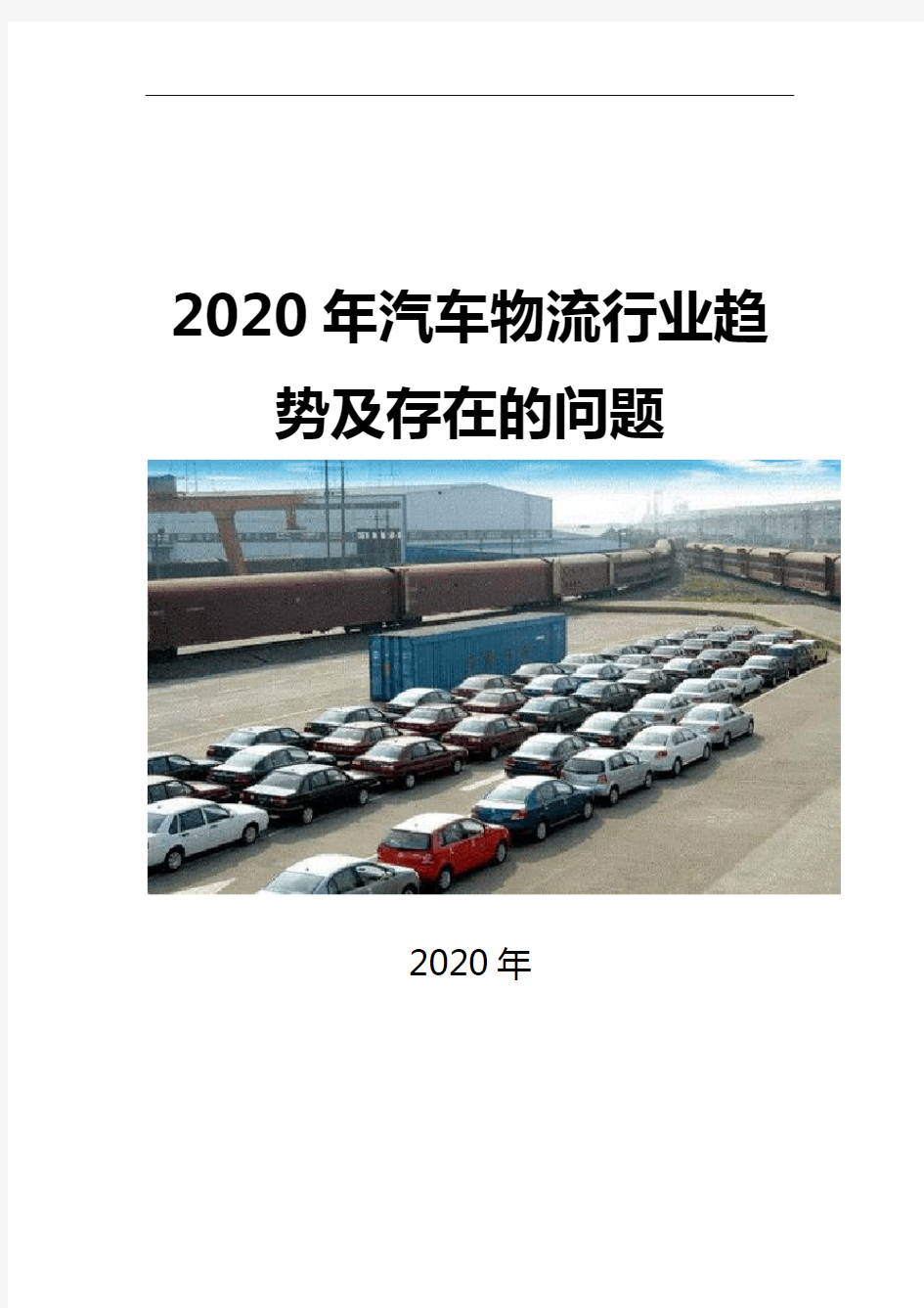 2020汽车物流行业趋势及存在的问题