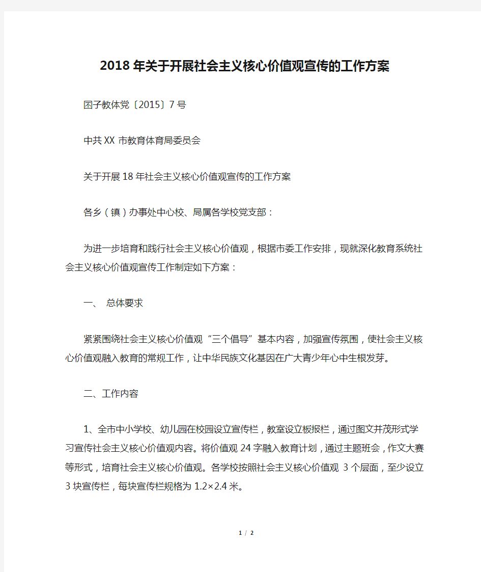 2018年关于开展社会主义核心价值观宣传的工作方案