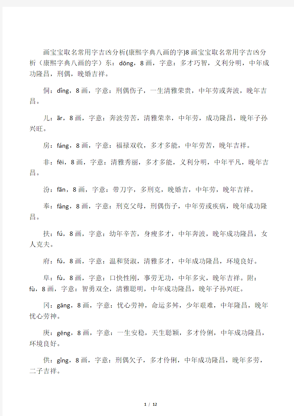 画宝宝取名常用字吉凶分析康熙字典八画的字