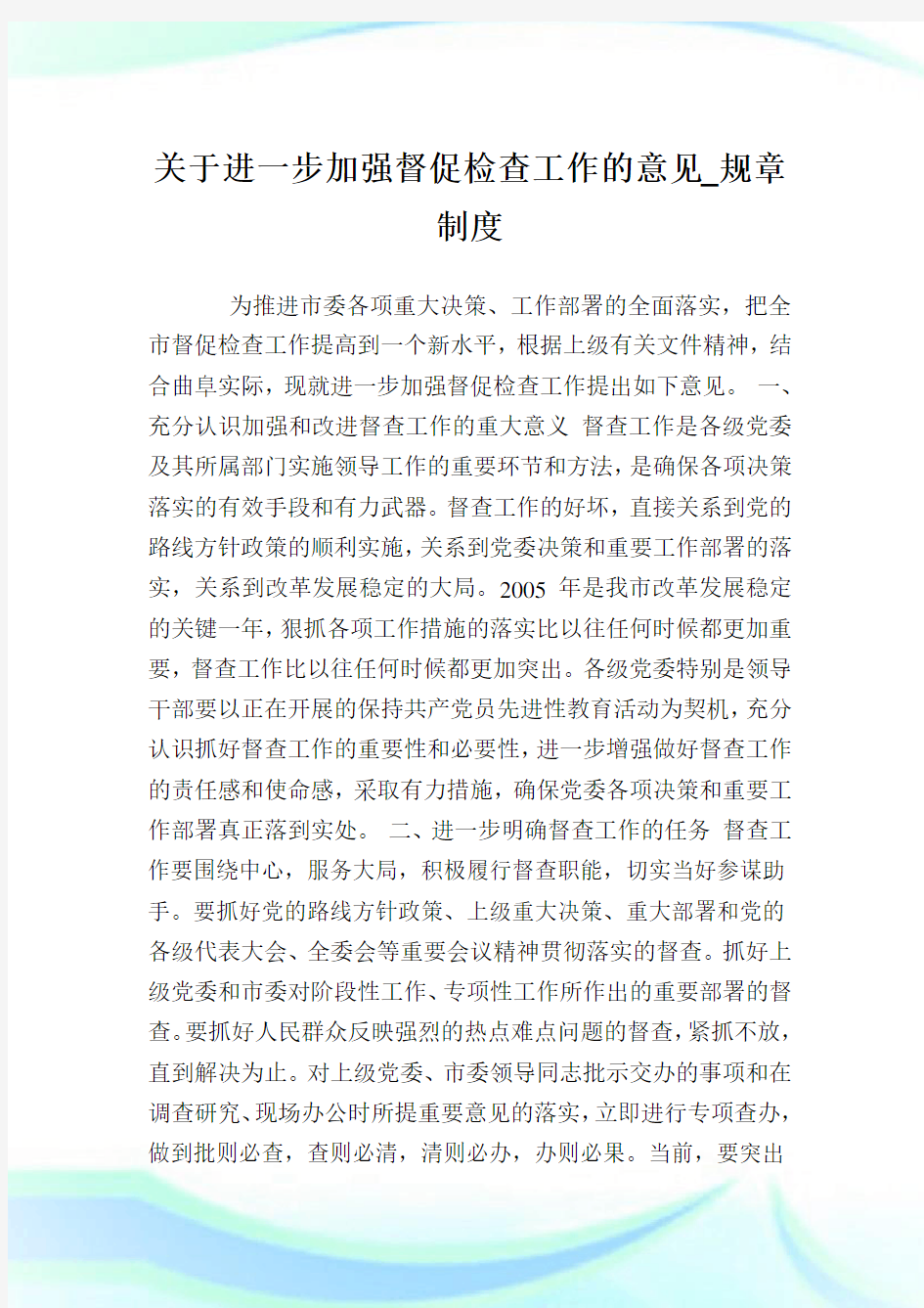 关于进一步加强督促检查工作的意见_规章制度.doc