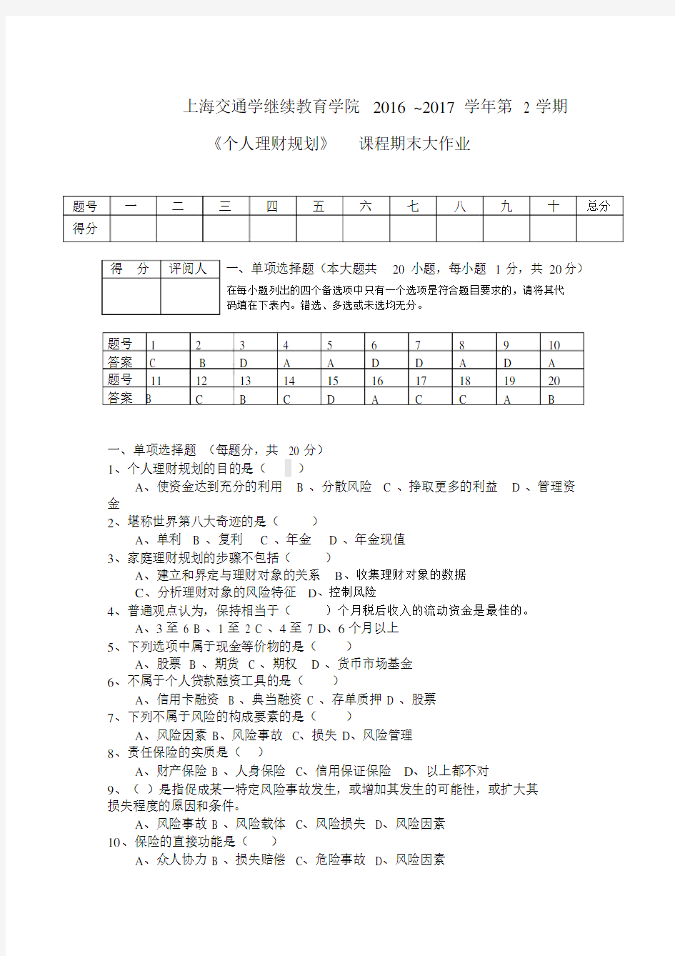 个人理财规划课程期末大作业.doc