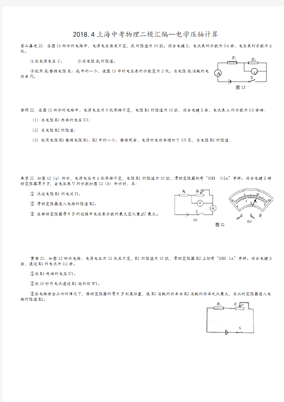 2018年上海中考物理二模汇编—电学压轴计算