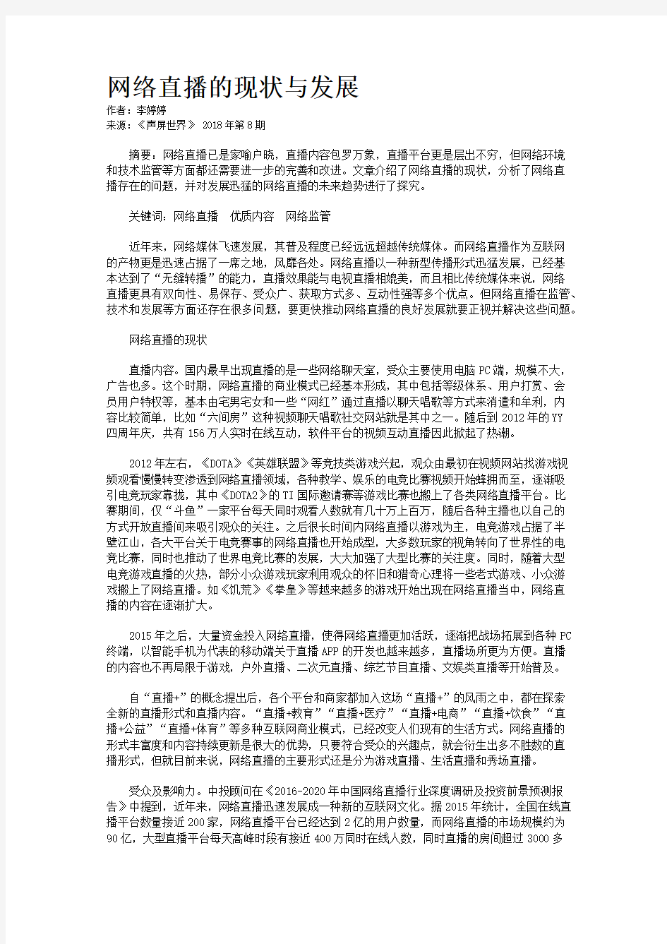 网络直播的现状与发展